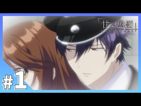 【公式】episode1「黒翼」【甘い懲罰～私は看守専用ペット】