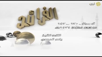 الفرائد - ياسر الدوسري - سورة آل عمران