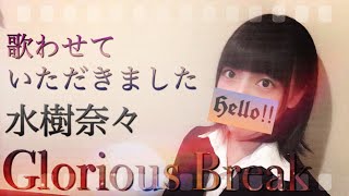 Glorious Break 歌詞 水樹奈々 ふりがな付 歌詞検索サイト Utaten