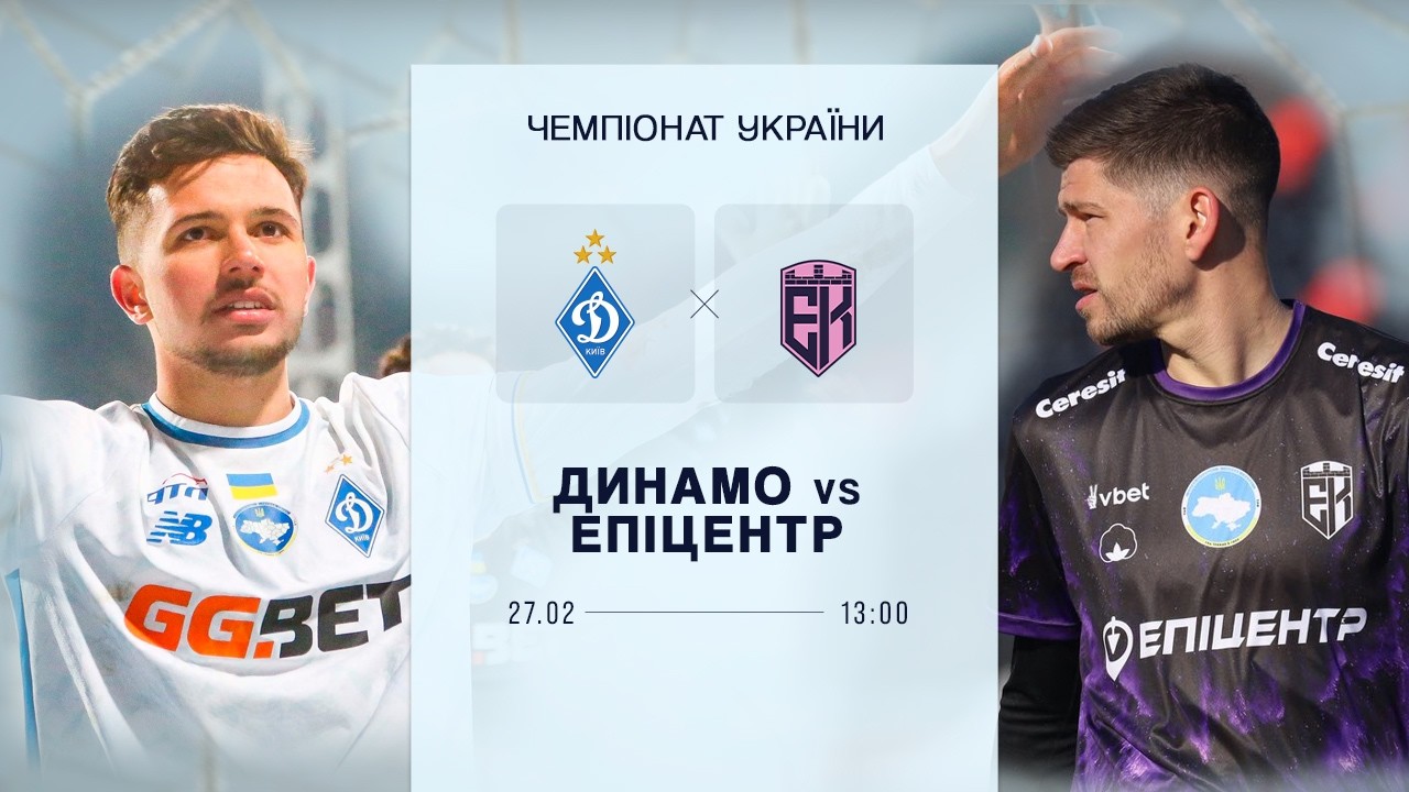 ⚽️ ДИНАМО - ЕПІЦЕНТР | Чемпіонат України | 27.02.2026