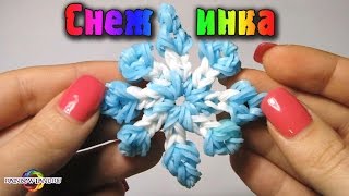 Снежинка из резинок Rainbow Loom Bands. Урок 29 Snowflake Снежинка из резинок Rainbow Loom Bands. Урок 29 Snowflake