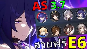 AS 3.7 สายฟรีที่มี E6 เขาผ่านกันยังไง? | Honkai Star Rail
