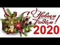 Новогодние открытки 2020 год