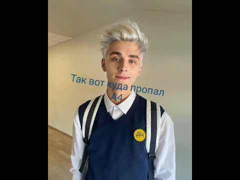 А4 Так вот
