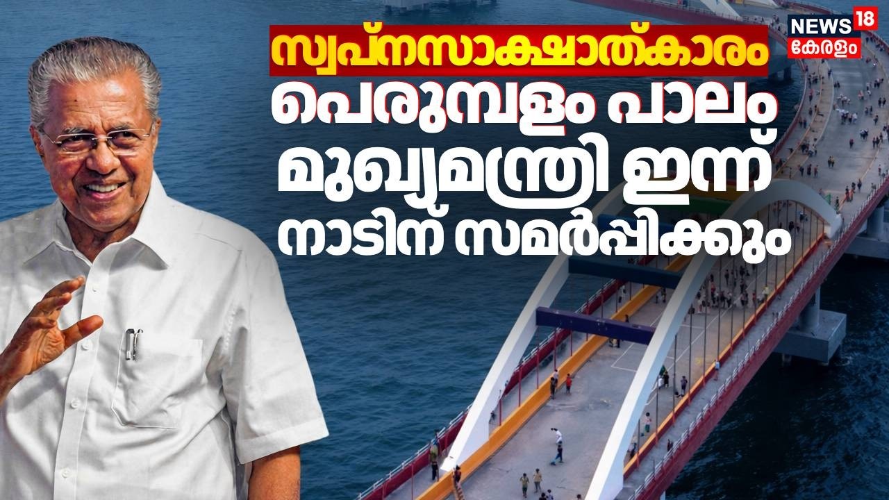 സംസ്ഥാനത്തെ കായലിന് കുറുകെയുള്ള ഏറ്റവും വലിയ പാലം; Perumbalam പാലം ഇന്ന് നാടിന് സമർപ്പിക്കും