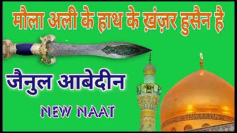 Muharram  new nnat  dil jhoom jaye ga @ by zainul aabdin kanpuri
