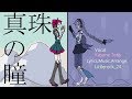 【UTAU】真珠の瞳【重音テトオリジナル曲/Kasane Teto Original Song 】