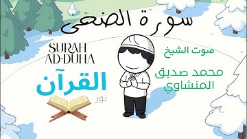 سورة الضحى للأطفال - تلاوة الشيخ محمد المنشاوي - Surah Ad-Duha for Children Sheikh Al-Minshawi