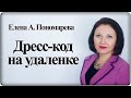 Правила для дистанционных работников - Елена А. Пономарева