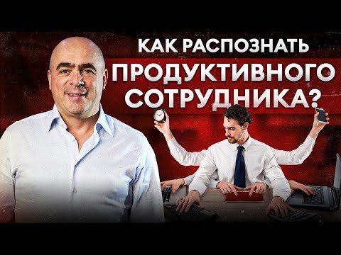 КАК РАСПОЗНАТЬ ПРОДУКТИВНОГО СОТРУДНИКА?