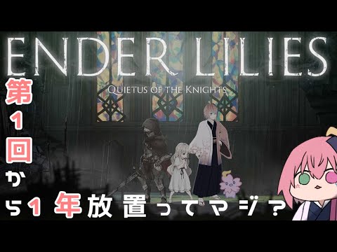 【大体初見】少女と騎士と精霊と#3【ENDER LILIES: Quietus of the Knights】