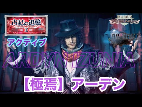 FFRK】FF15古記の追憶 -王- 極焉 アーデン難易度730 アクティブ 実況