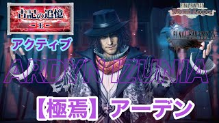 FFRK】FF15古記の追憶 -王- 極焉 アーデン難易度730 アクティブ 実況