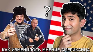 Как изменилось мнение АМЕРИКАНЦА о РУССКИХ после изучения русского