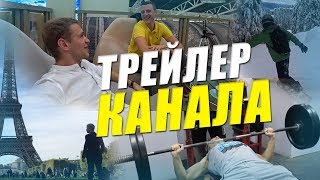 ТРЕЙЛЕР | Valera Podakin | Путешествия| Интервью | Музыка| Vlogi ТРЕЙЛЕР | Valera Podakin | Путешествия| Интервью | Музыка| Vlogi