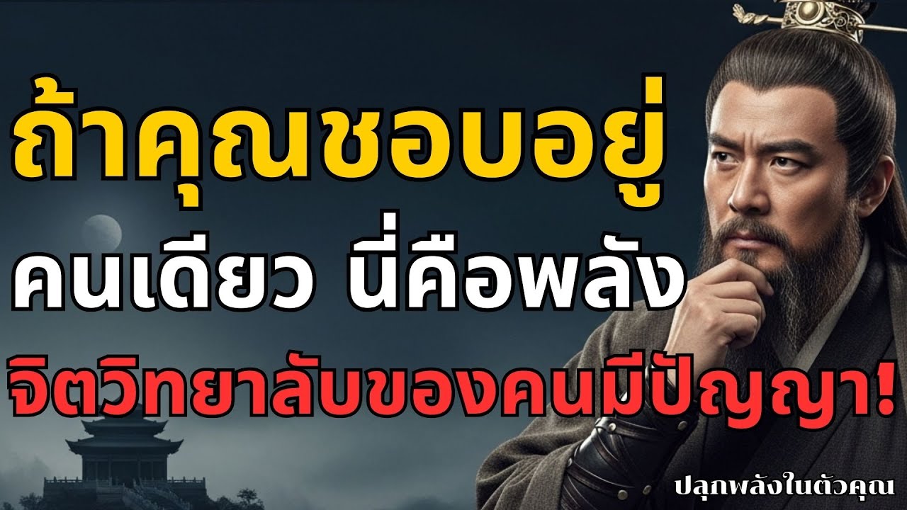 ถ้าคุณชอบอยู่คนเดียว…นี่คือพลังจิตวิทยาลับของคนมีปัญญา l ปลุกพลังในตัวคุณ