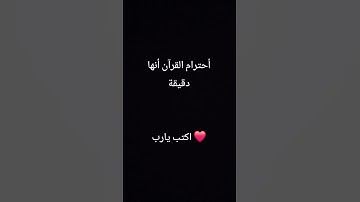 أحترام القرآن الكريم أنها دقيقة
