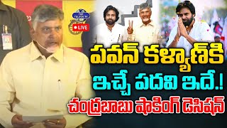 LIVE🔴: Chandrababu Shocking Decision About Pawan Kalyan | పవన్ కి ఇచ్చే పదవి | AP Election Result