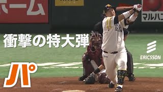 ドーム上段の衝撃。李大浩の超超超特大アーチ