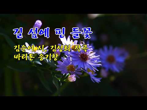 길 섶에 핀 들꽃 / 김순여 작시, <strong>김성희</strong> 작곡 / 바리톤 송기창