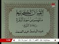 سورة البقرة 124 131 للشيخ عبدالباسط استوديو التليفيزيون فترة الثمانينيات سورة البقرة 124 131 للشيخ عبدالباسط استوديو التليفيزيون فترة الثمانينيات