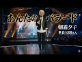 あんたのバラード/ 朝霧夕子 世良公則さん ガナり解禁!!