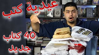 مشتريات العيد - عيدية كتب كتير -اول مرة اشتري كل ده !