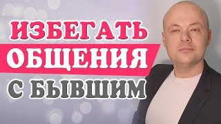 ИЗБЕГАТЬ ОБЩЕНИЯ С БЫВШИМ МУЖЧИНОЙ.