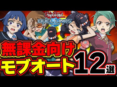【初心者向け】新規で始めた人や中級者にもオススメできる無課金向けモブ狩りデッキ12選(デュエルリンクス)