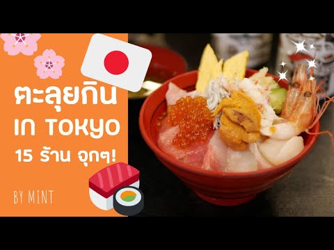 ตะลุยกิน 15 ร้านดังในโตเกียว พร้อมพิกัด! [VLOG | mint]