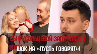 видео: Тайна семьи Усольцевых раскрыта — эфир «Пусть говорят» шокировал страну картинка: Тайна семьи Усольцевых раскрыта — эфир «Пусть говорят» шокировал страну