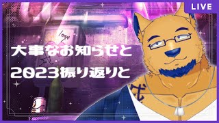 【大事な話・振り返り】2023年だけやたら終わるの早くね？【2023最後の雑談配信】