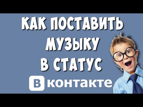 Как Сделать Музыку в Статусе в ВКонтакте