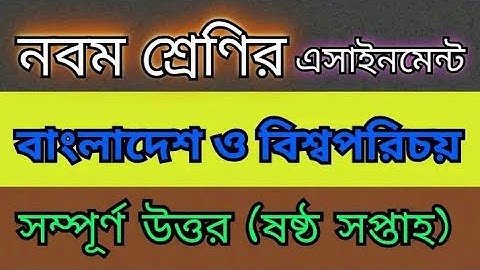 Class 9 BGS Assignment 2022 6th Week  Assignment Class ৬ষ্ট সপ্তাহে বাংলাদেশ বিশ্ব  পরিচয় এসাইনমেন্ট