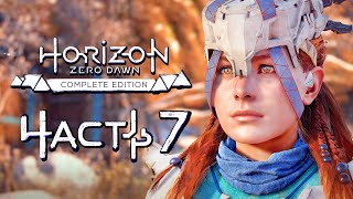 Horizon Zero Dawn ➤ Прохождение [4K] — Часть 7: ЛЕДЯНАЯ ОХОТНИЦА БАНУК