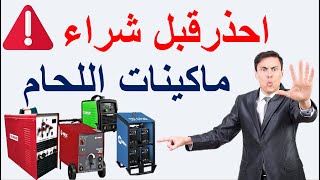 هام عند شراء ماكينة لحام