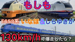 もしもE653系特急いなほ&しらゆきが130km/hで走ったら 高速通過集