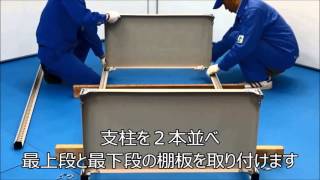 軽量セミボルトレスラック組立動画 簡略Ver.