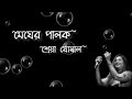 Megher Palok Song । Lyrics । Shreya Ghoshal । Movie Notobor Notout