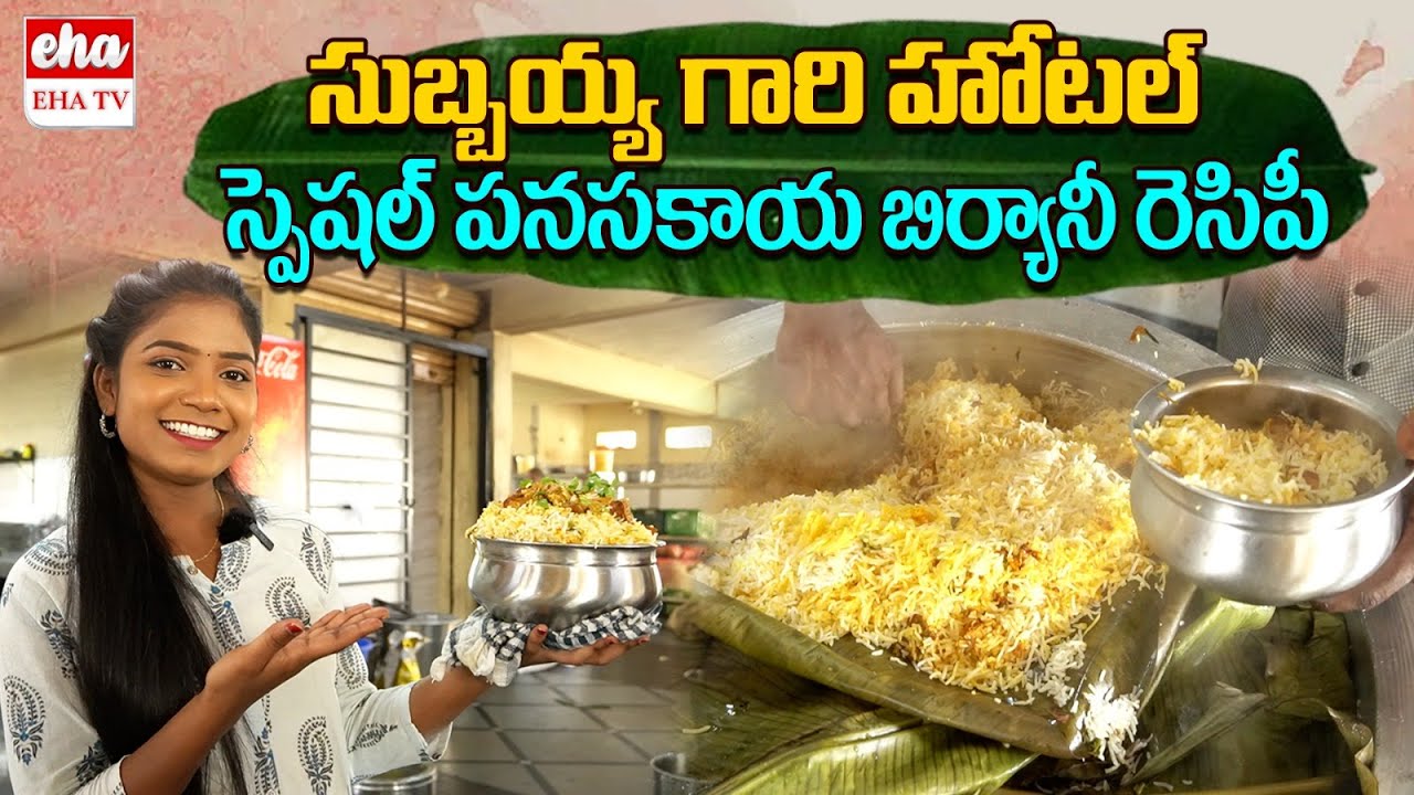 Special Panasakaya Biryani || Subbayya Gari Hotel In Hyderabad || EHA TV