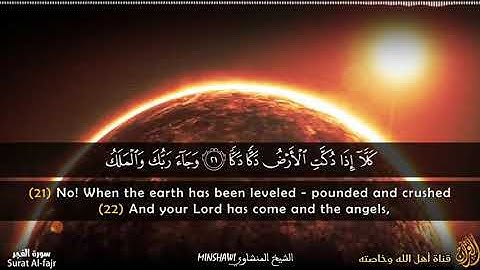 تلاوة يتفطر لها القلب للشيخ المنشاوي 💔 - " كلا إذا دكت الأرض دكا دكا " تلاوة من سورة الفجر للمنشاوي