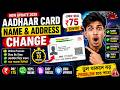 🔥মাত্র ₹75-এ Aadhaar Card আপডেট! 😱 মোবাইল থেকেই করুন Name & Address Change 🏠