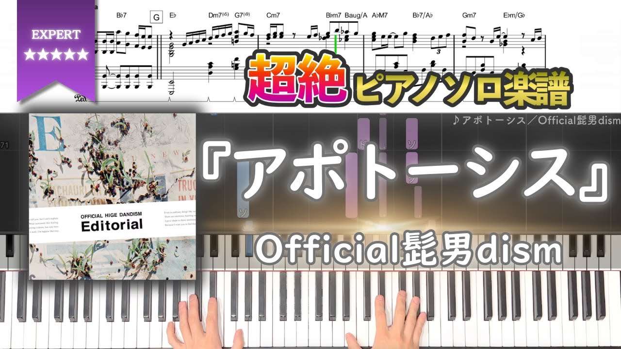 【楽譜】『アポトーシス／Official髭男dism』超絶ピアノ楽譜