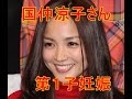 国仲涼子さん第1子妊娠 夫・向井理さん「驚きと喜び」