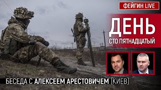 День сто пятнадцатый. Беседа с @arestovych Алексей Арестович