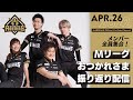 【振り返り】Mリーグ2021-22シーズンも応援ありがとうございました!