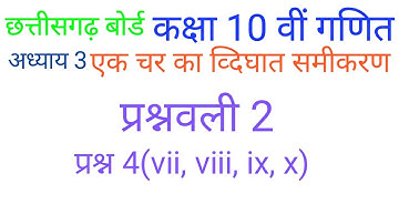 Quadratic equation in one variable exercise 2 question 4(vii to x) | quadratic equation | cgboard