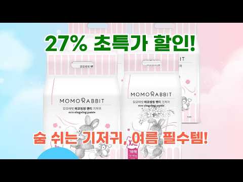 여름철 아기 엉덩이 짓무름 걱정 끝! 숨쉬는 기저귀 모모래빗 에코씽씽 팬티 후기