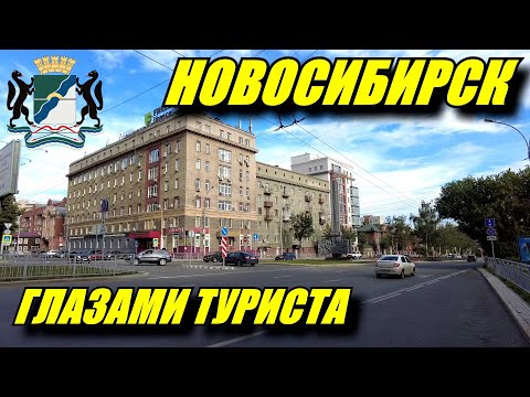 Новосибирск глазами туриста. Зачем ехать в Новосибирск?