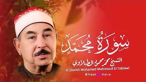 سورة محمد القاريء محمد محمود الطبلاوي